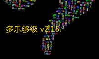 多乐够级 v2.15.4 安卓版