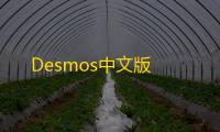 Desmos中文版
